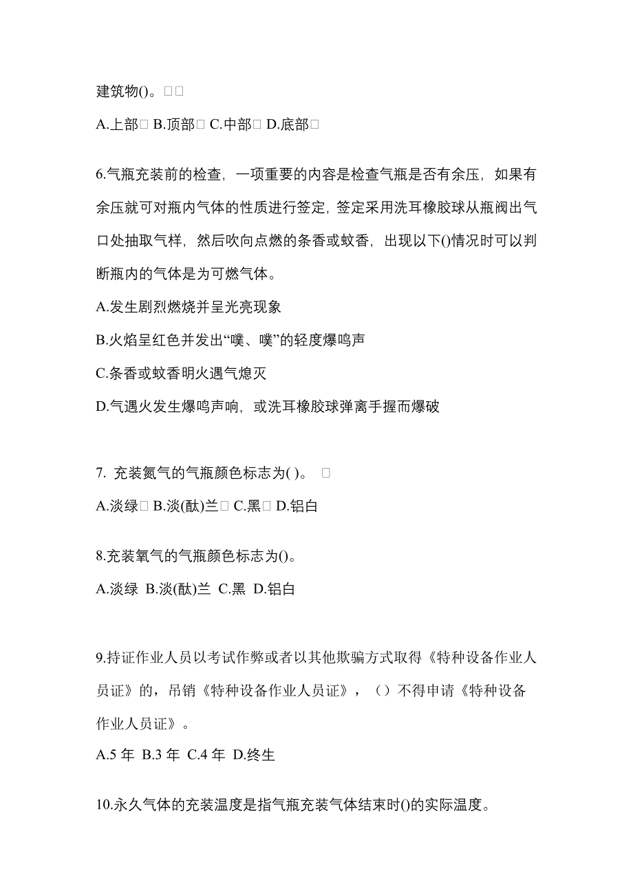 【备考2023年】江西省萍乡市【特种设备作业】永久气体气瓶充装(P1)真题(含答案)_第2页