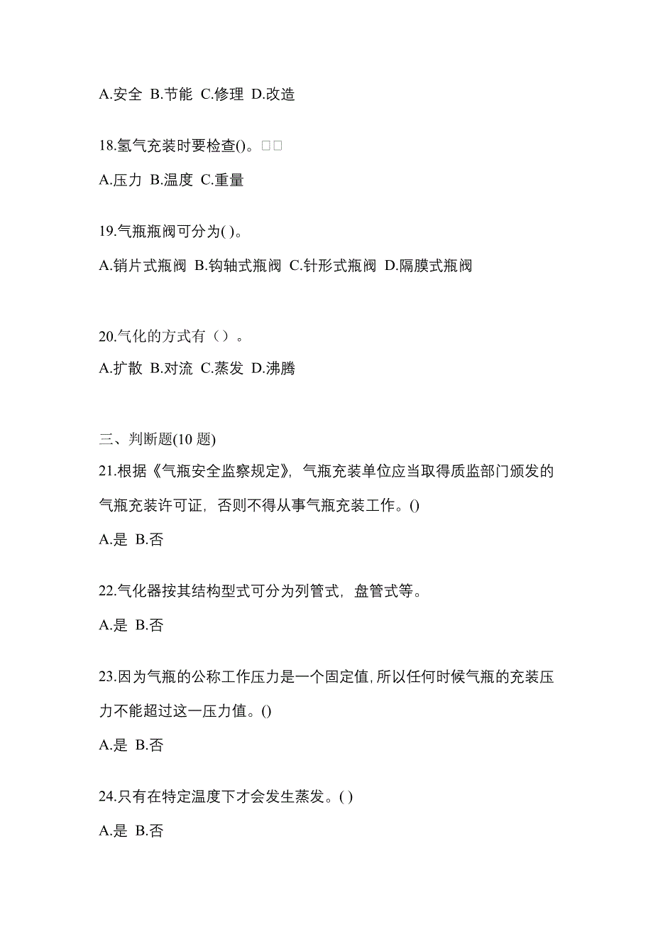 【备考2023年】江西省萍乡市【特种设备作业】永久气体气瓶充装(P1)真题(含答案)_第4页