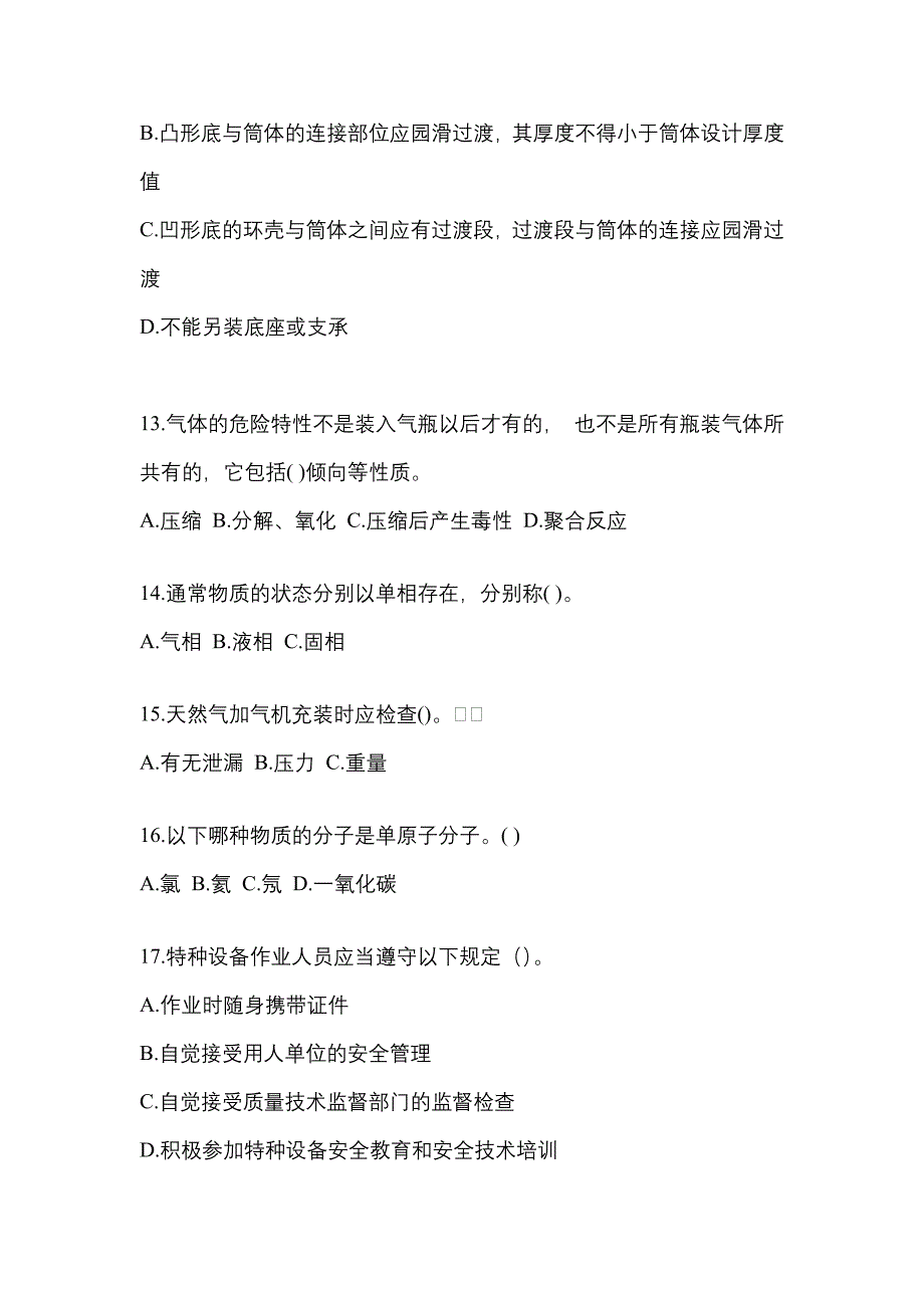 2021年湖南省长沙市【特种设备作业】永久气体气瓶充装(P1)测试卷(含答案)_第3页