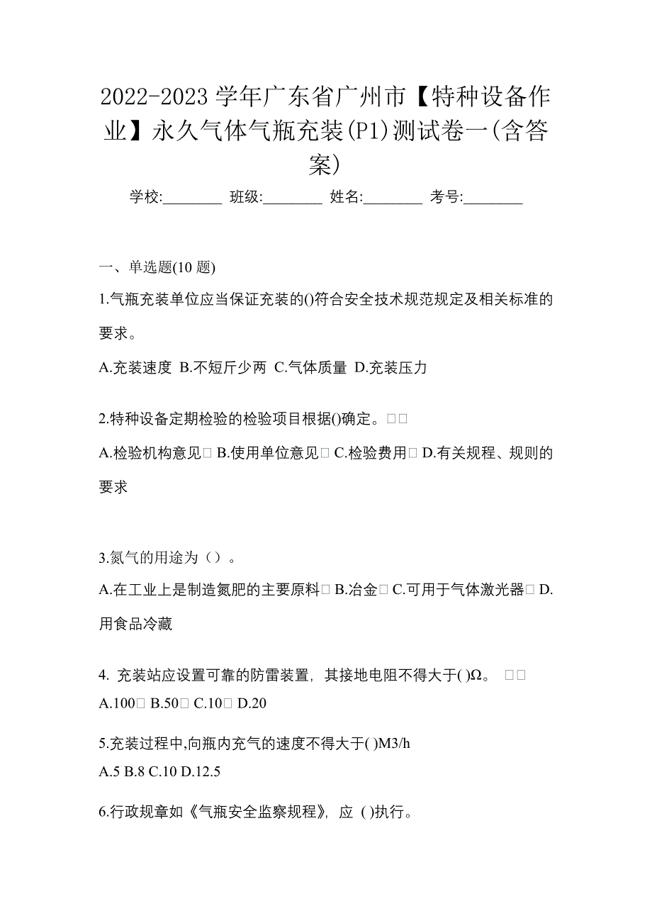 2022-2023学年广东省广州市【特种设备作业】永久气体气瓶充装(P1)测试卷一(含答案)_第1页