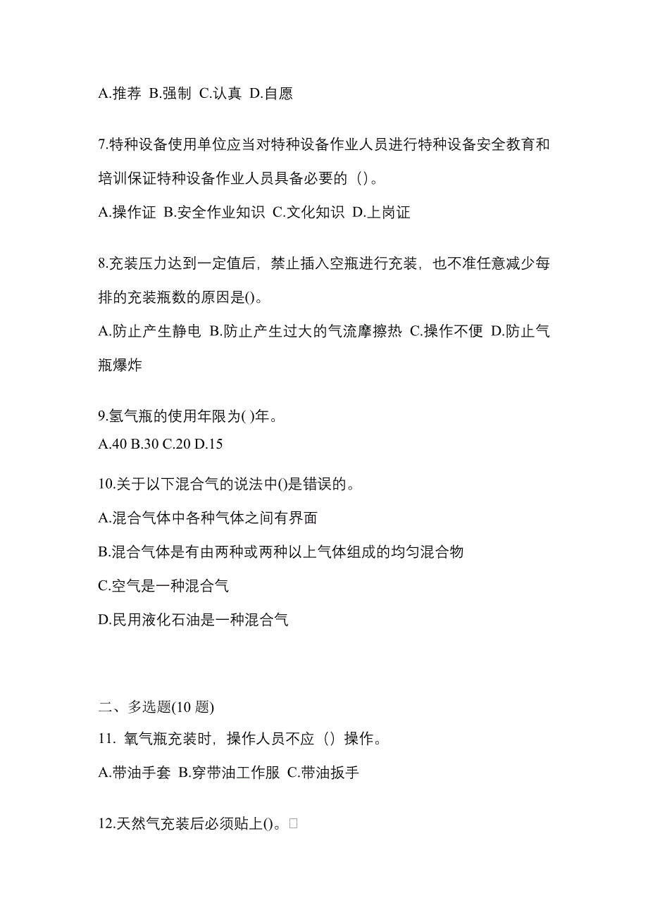 2022-2023学年广东省广州市【特种设备作业】永久气体气瓶充装(P1)测试卷一(含答案)_第2页