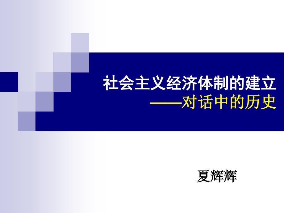 社会主义经济体制的建立对话中的历史_第1页