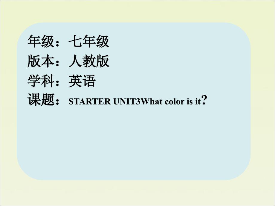 人教新目标版英语七年级上册StarterUnit3Whatcolorisit2a3c_第1页