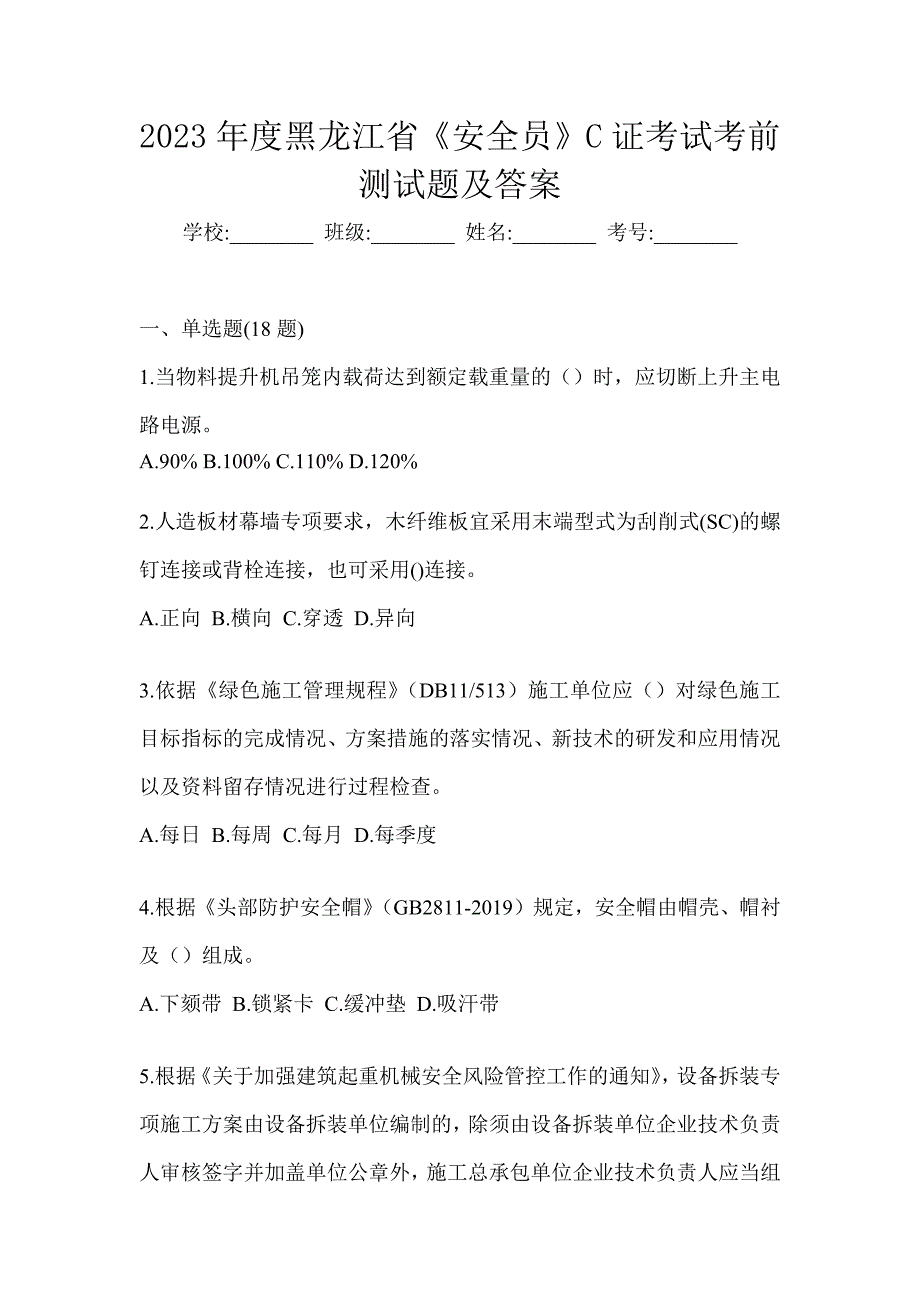 2023年度黑龙江省《安全员》C证考试考前测试题及答案_第1页