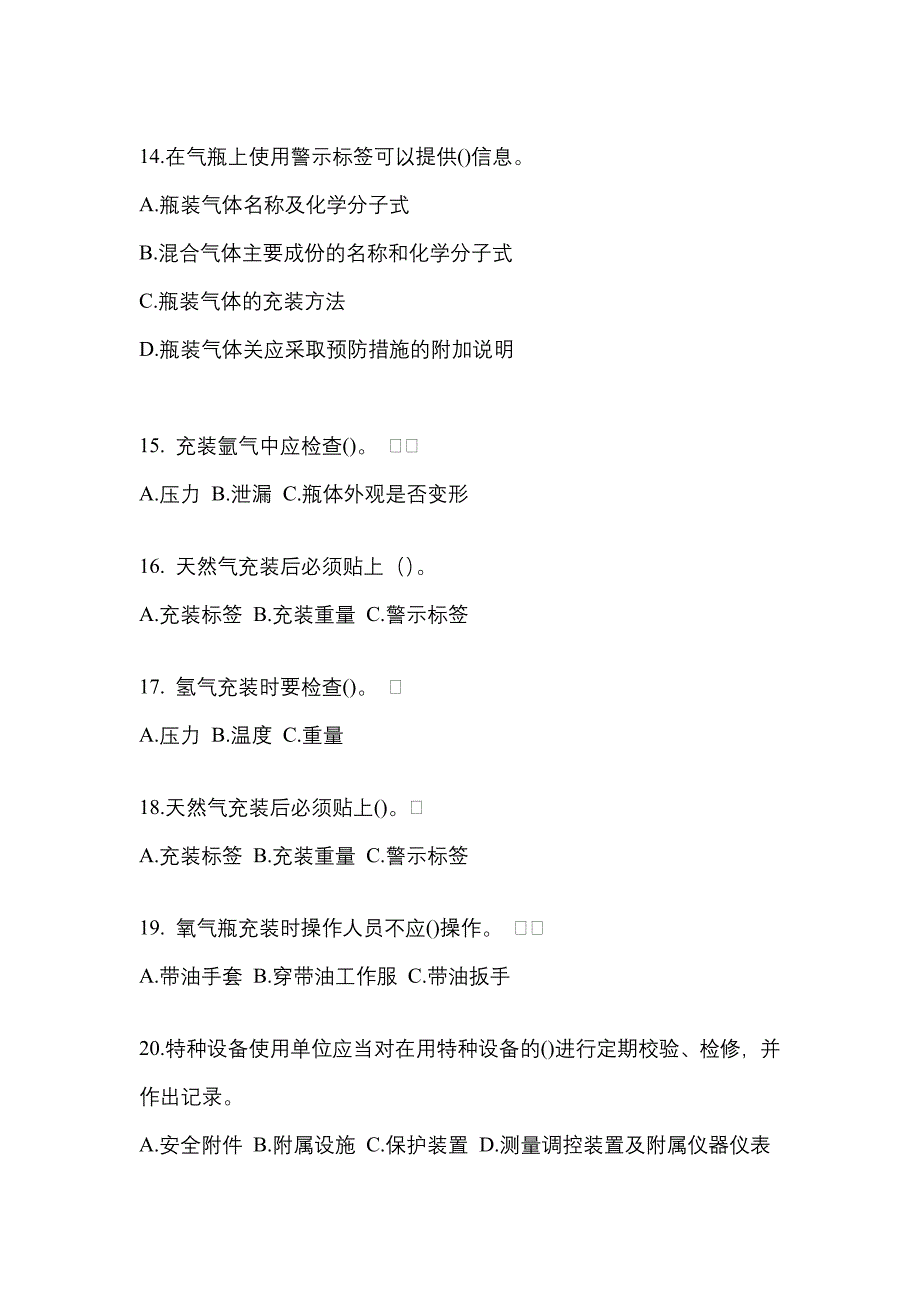 （备考2023年）黑龙江省双鸭山市【特种设备作业】永久气体气瓶充装(P1)测试卷(含答案)_第3页