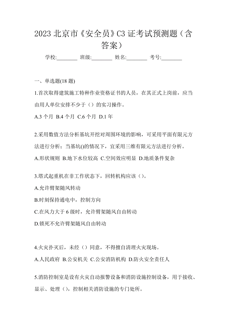 2023北京市《安全员》C3证考试预测题（含答案）_第1页