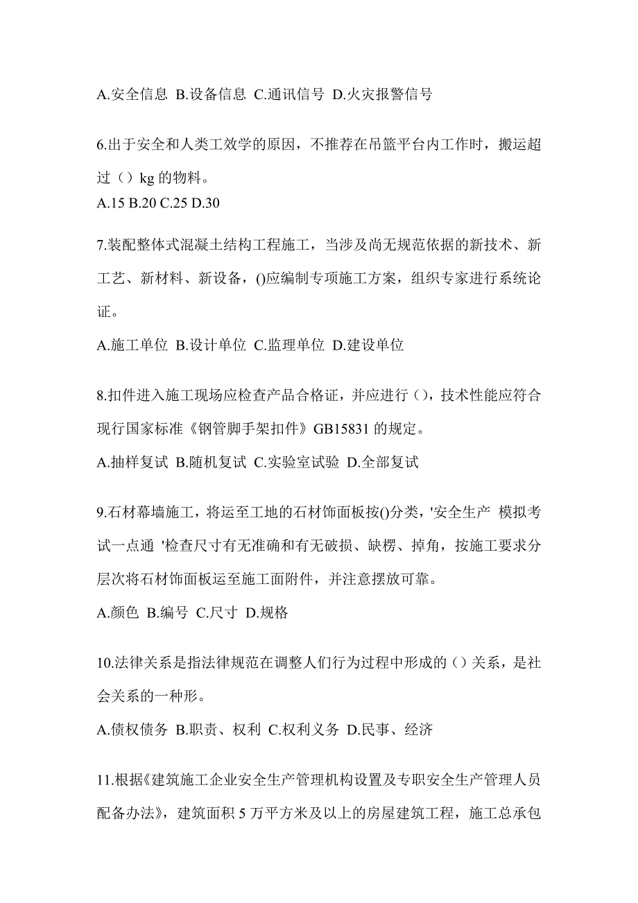 2023北京市《安全员》C3证考试预测题（含答案）_第2页