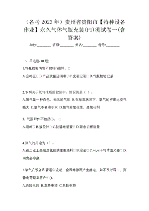 （备考2023年）贵州省贵阳市【特种设备作业】永久气体气瓶充装(P1)测试卷一(含答案)