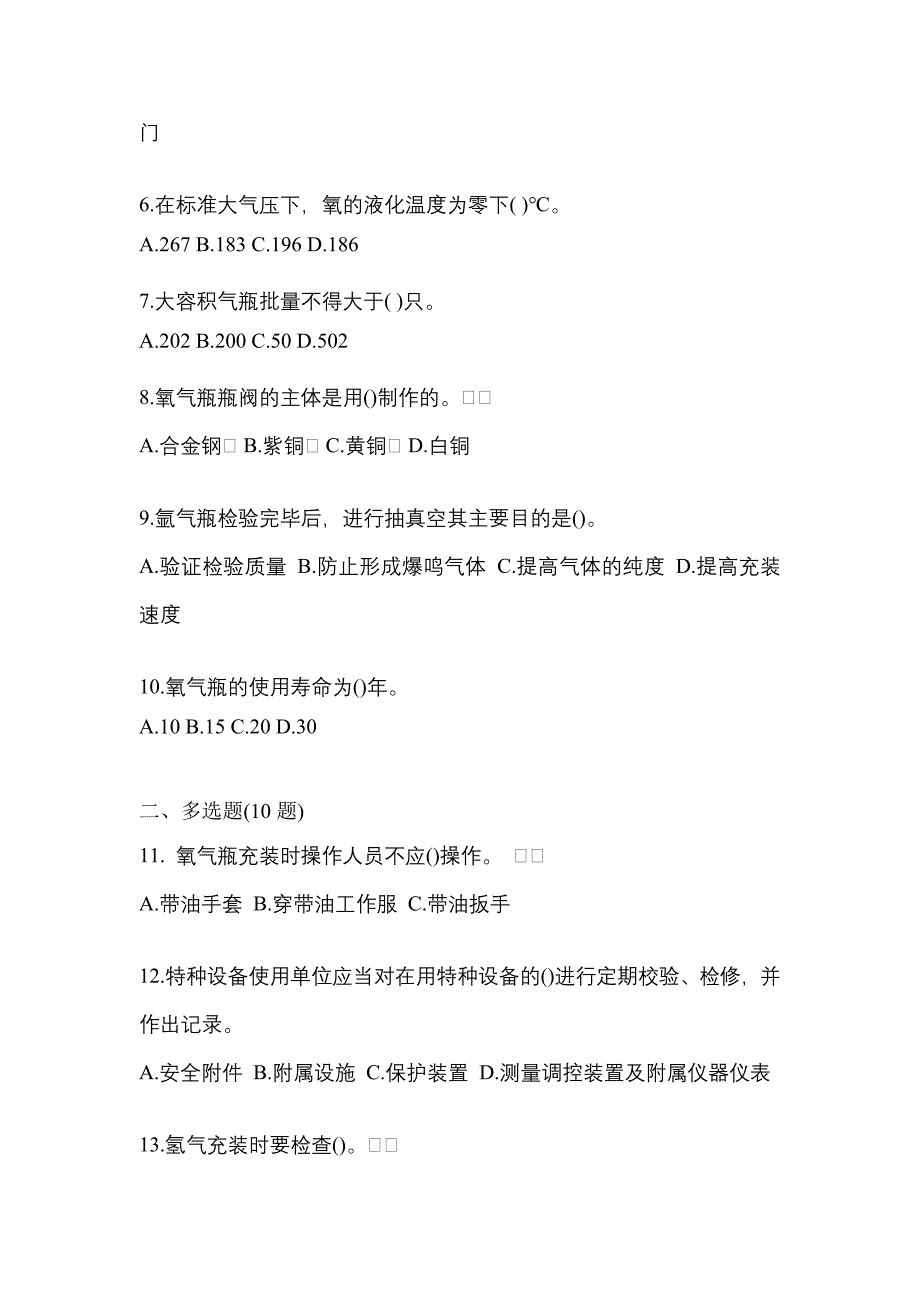 【备考2023年】湖南省娄底市【特种设备作业】永久气体气瓶充装(P1)真题二卷(含答案)_第2页