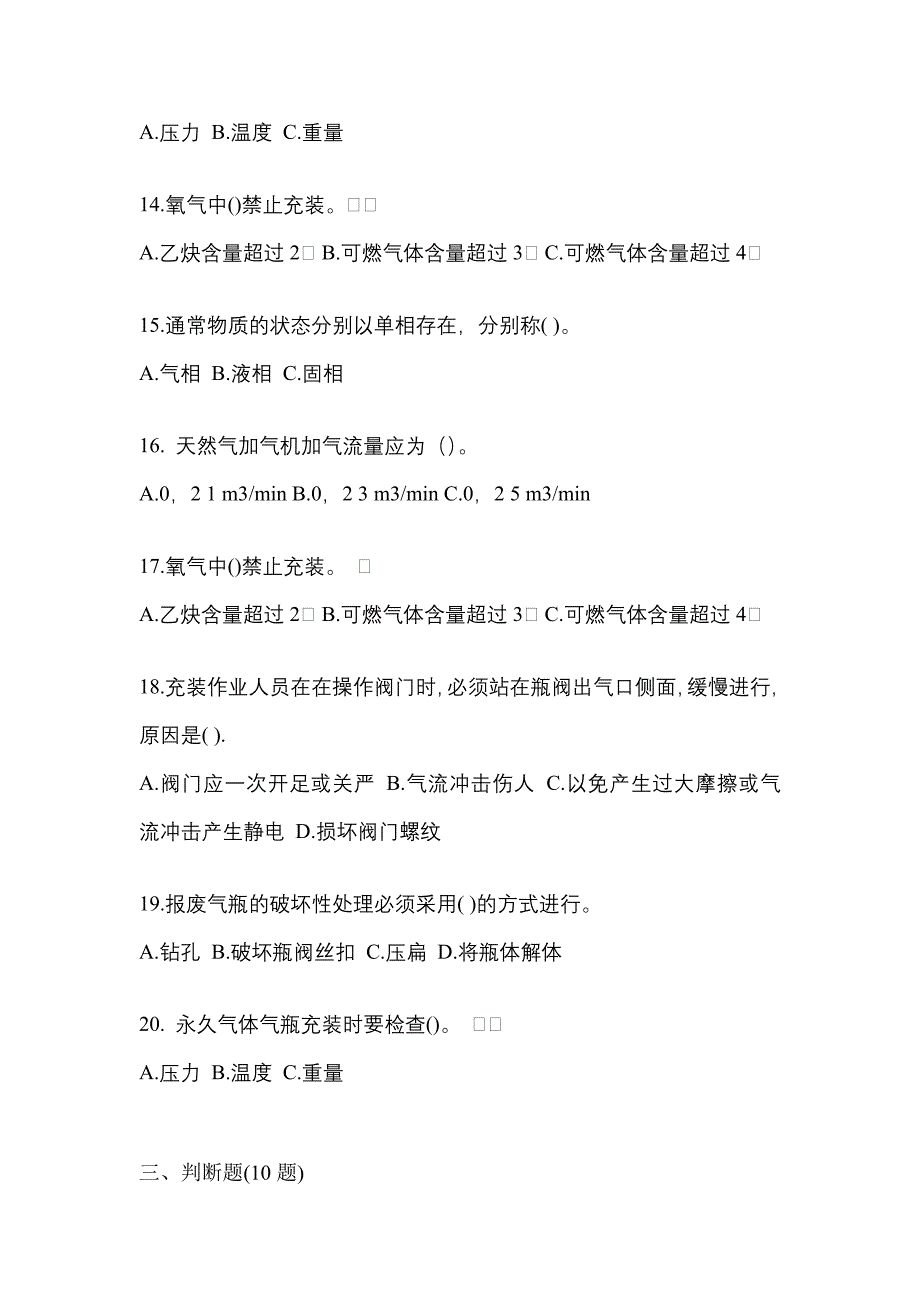 【备考2023年】湖南省娄底市【特种设备作业】永久气体气瓶充装(P1)真题二卷(含答案)_第3页