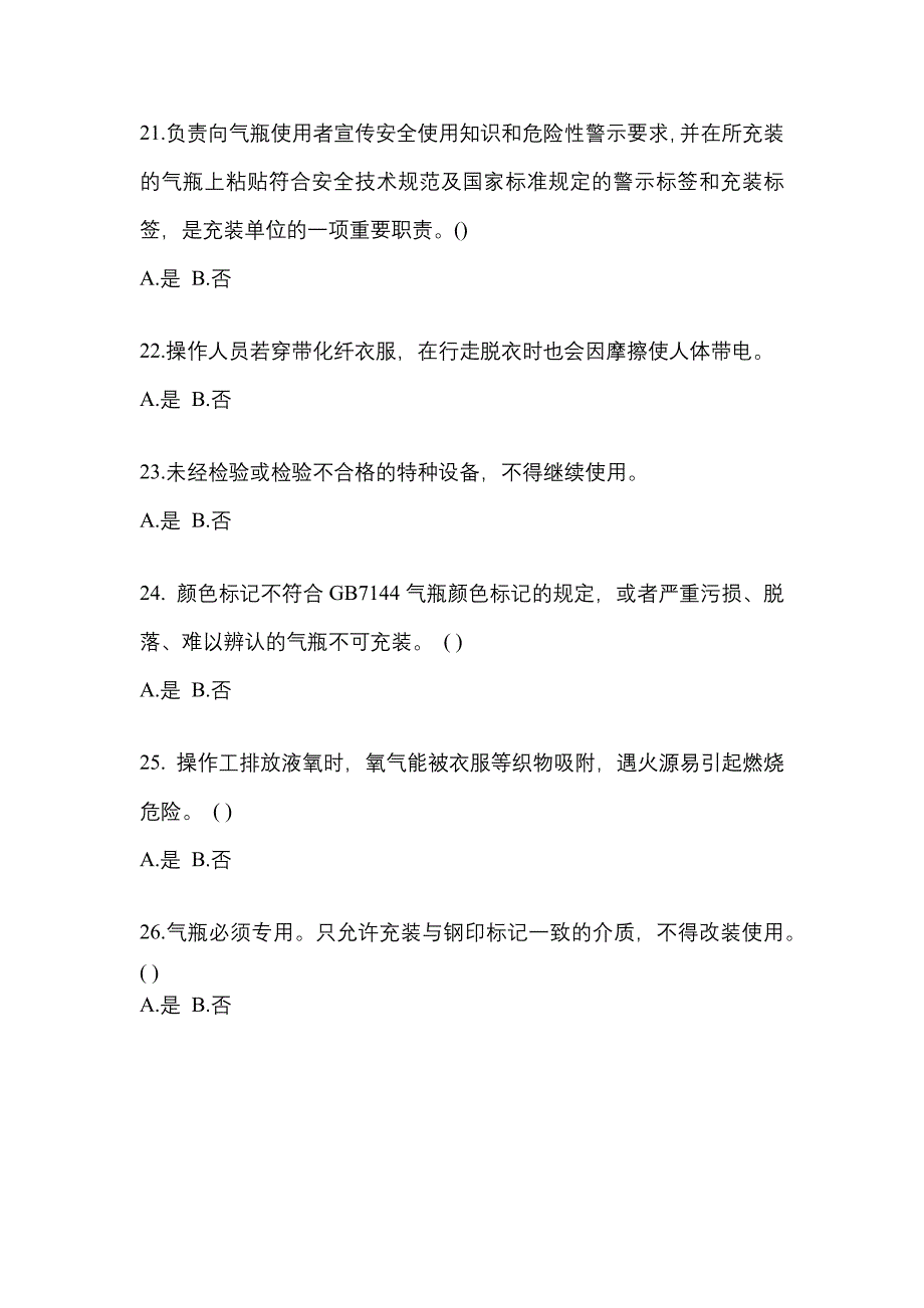 【备考2023年】湖南省娄底市【特种设备作业】永久气体气瓶充装(P1)真题二卷(含答案)_第4页