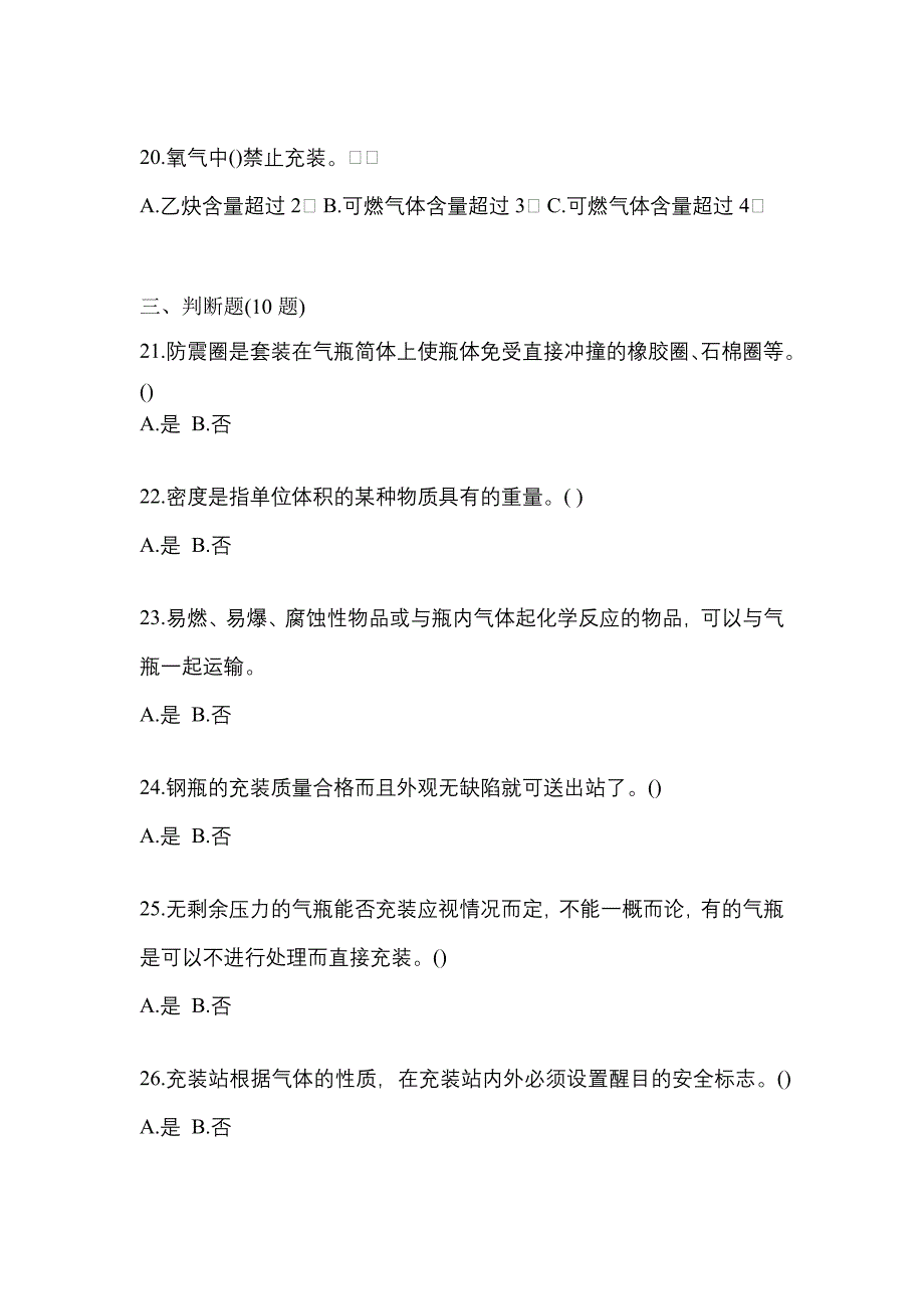 （备考2023年）河南省漯河市【特种设备作业】永久气体气瓶充装(P1)真题二卷(含答案)_第4页