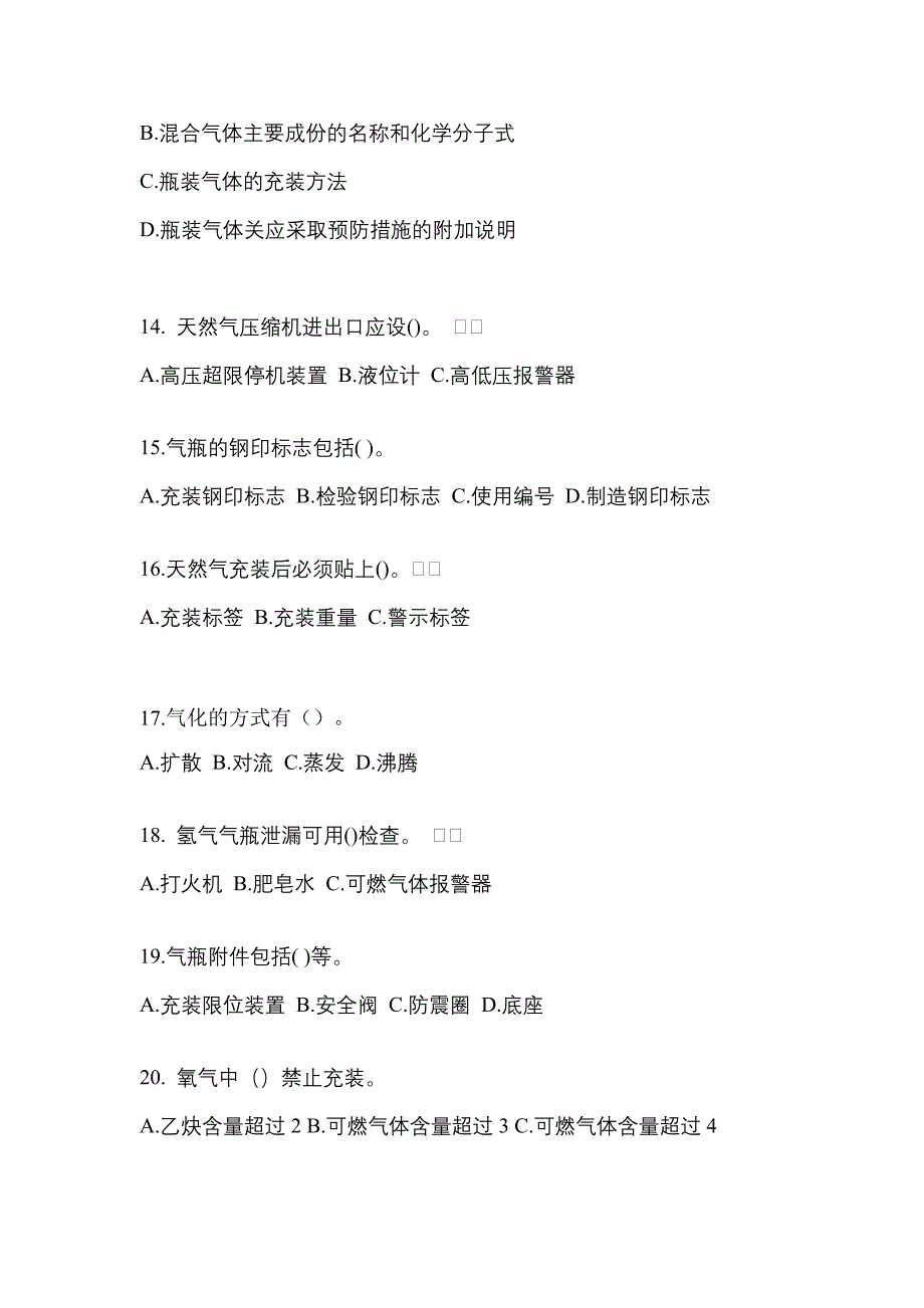 2021年湖北省十堰市【特种设备作业】永久气体气瓶充装(P1)预测试题(含答案)_第3页