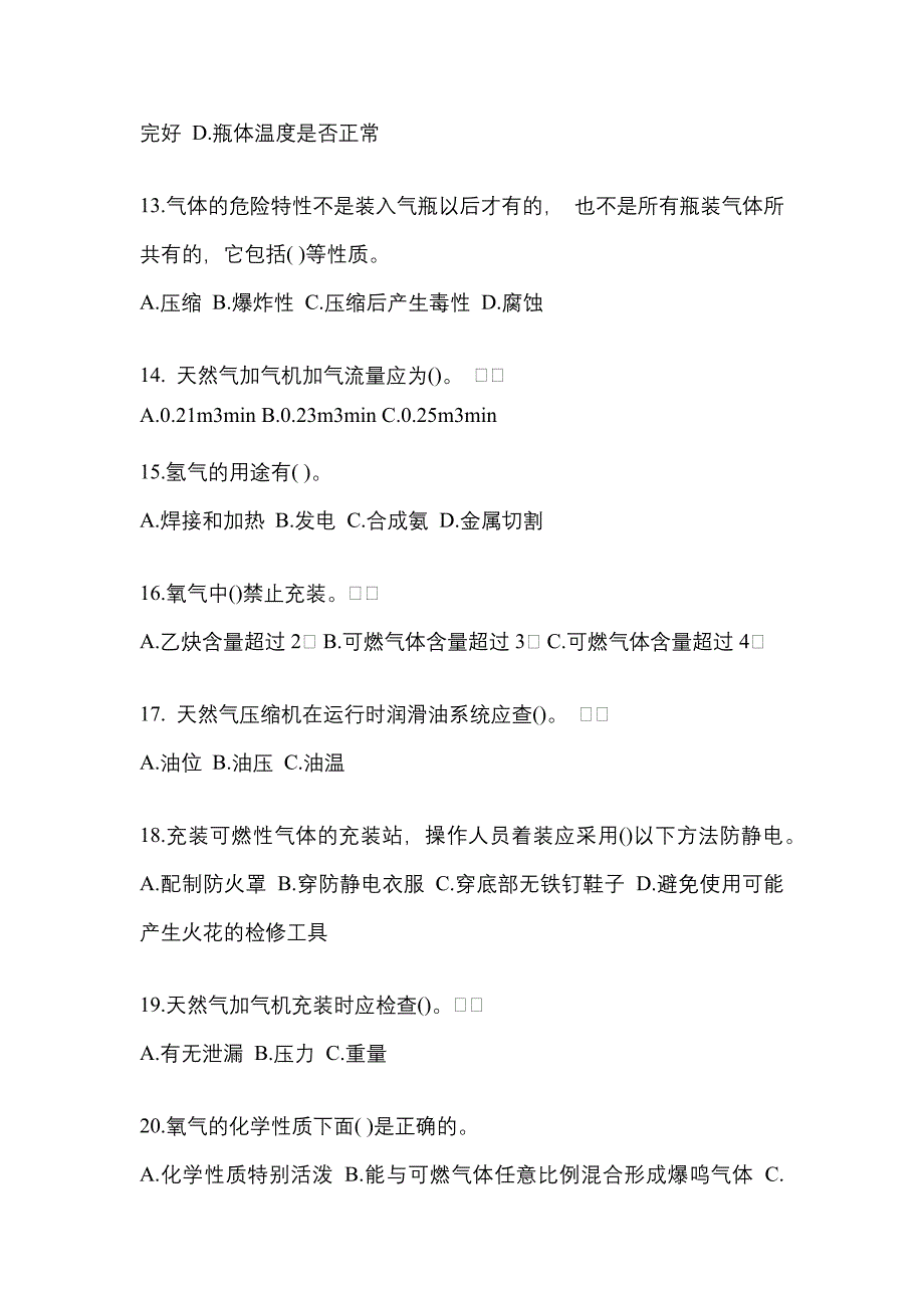 2022-2023学年湖南省郴州市【特种设备作业】永久气体气瓶充装(P1)真题一卷（含答案）_第3页