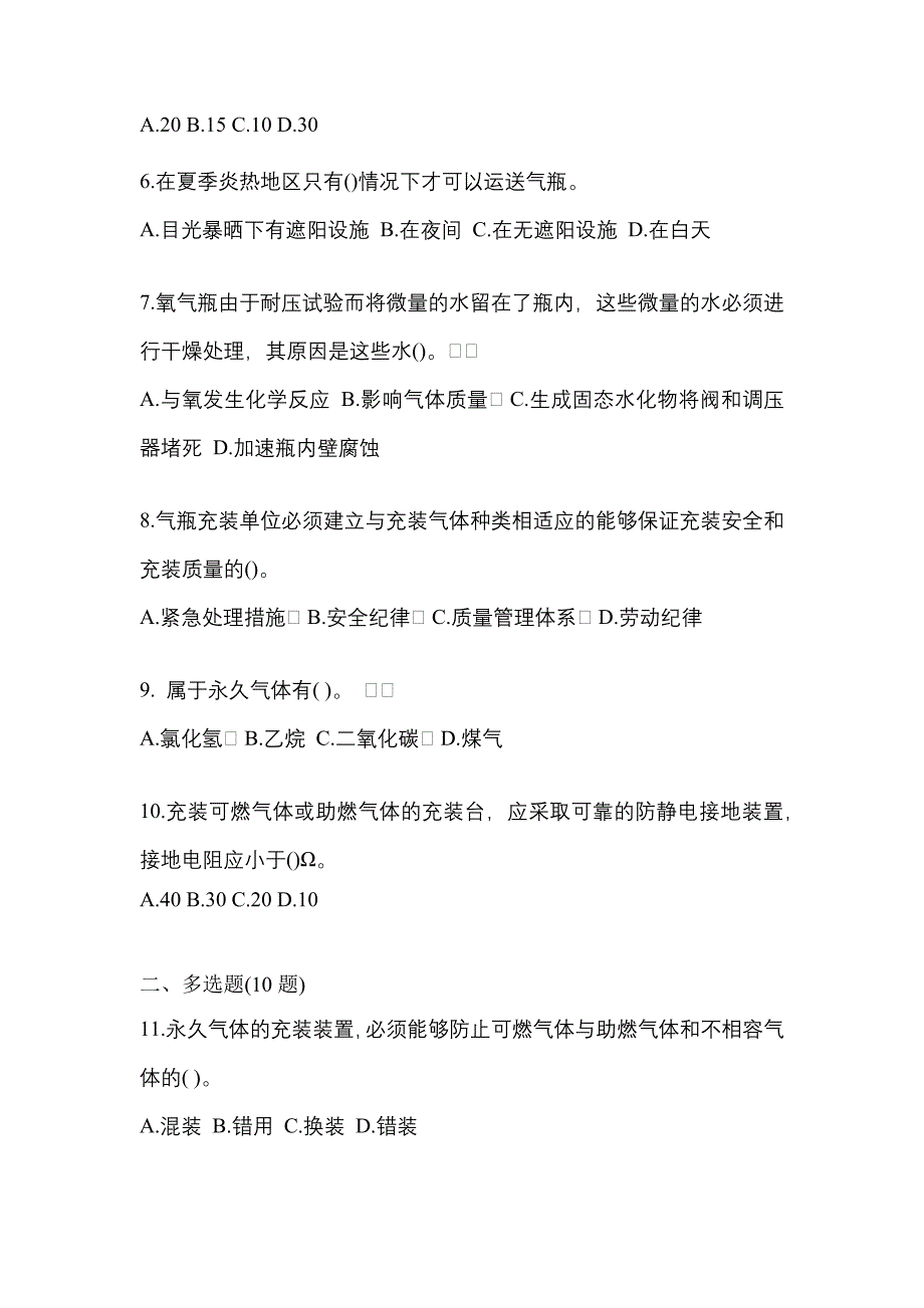 备考2023年江苏省南通市【特种设备作业】永久气体气瓶充装(P1)模拟考试(含答案)_第2页