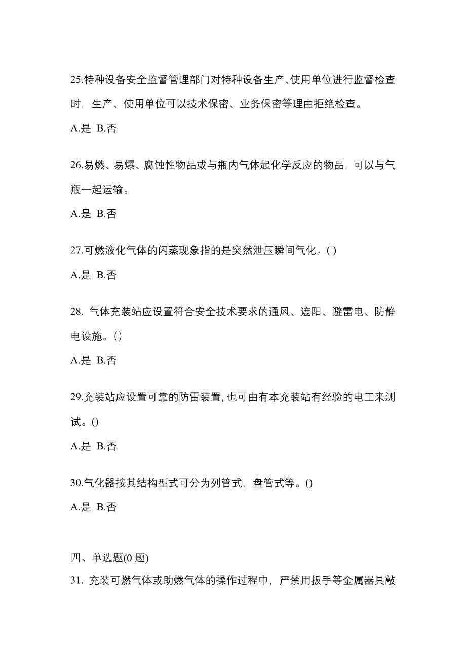 备考2023年江苏省南通市【特种设备作业】永久气体气瓶充装(P1)模拟考试(含答案)_第5页