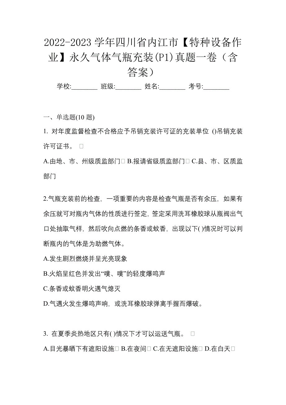 2022-2023学年四川省内江市【特种设备作业】永久气体气瓶充装(P1)真题一卷（含答案）_第1页