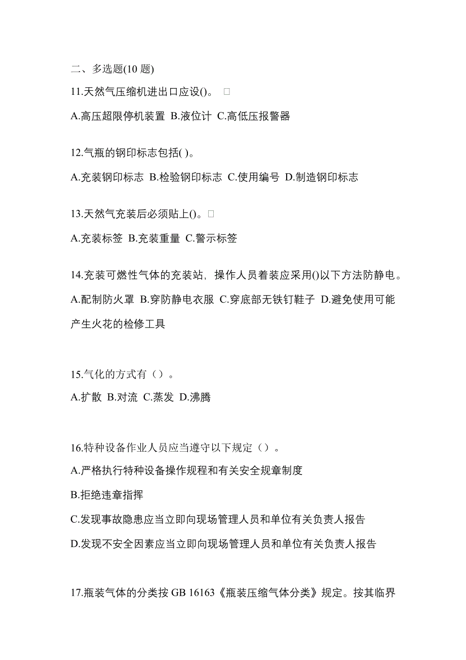 2022-2023学年四川省内江市【特种设备作业】永久气体气瓶充装(P1)真题一卷（含答案）_第3页