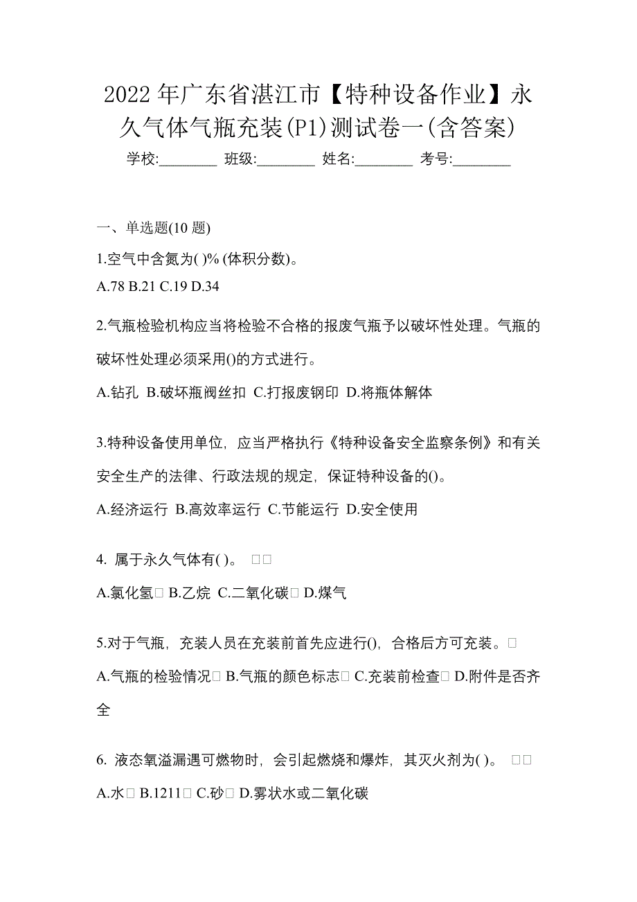 2022年广东省湛江市【特种设备作业】永久气体气瓶充装(P1)测试卷一(含答案)_第1页