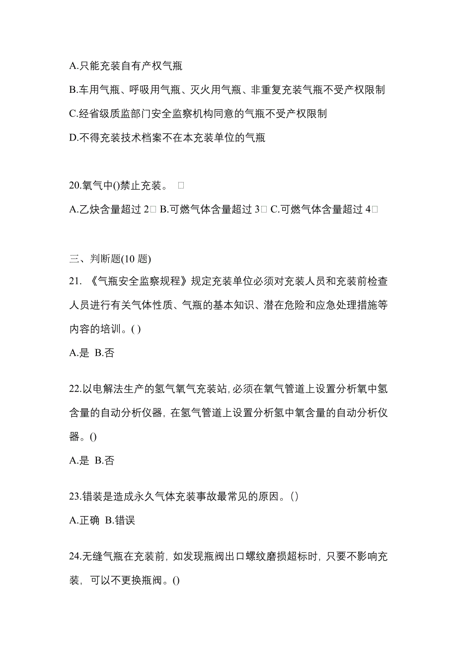 2022年广东省湛江市【特种设备作业】永久气体气瓶充装(P1)测试卷一(含答案)_第4页