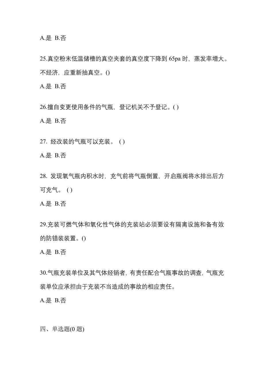 2022年广东省湛江市【特种设备作业】永久气体气瓶充装(P1)测试卷一(含答案)_第5页