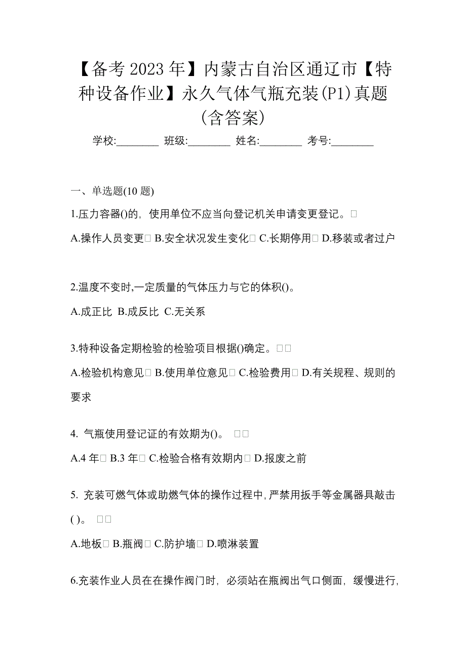 【备考2023年】内蒙古自治区通辽市【特种设备作业】永久气体气瓶充装(P1)真题(含答案)_第1页