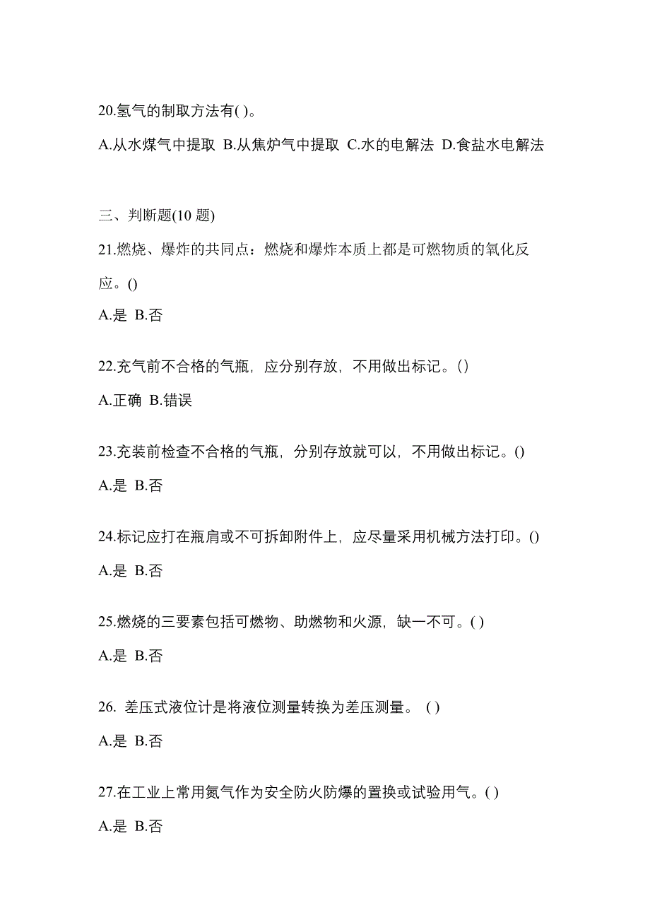 【备考2023年】内蒙古自治区通辽市【特种设备作业】永久气体气瓶充装(P1)真题(含答案)_第4页