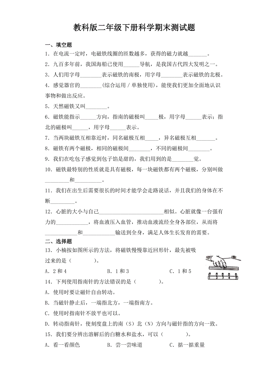 教科版二年级下册科学期末测试题_第1页