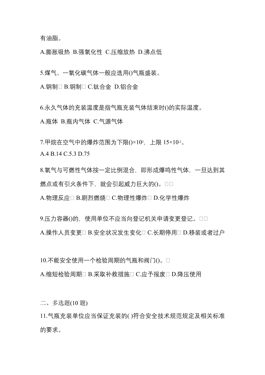 备考2023年吉林省白城市【特种设备作业】永久气体气瓶充装(P1)测试卷一(含答案)_第2页