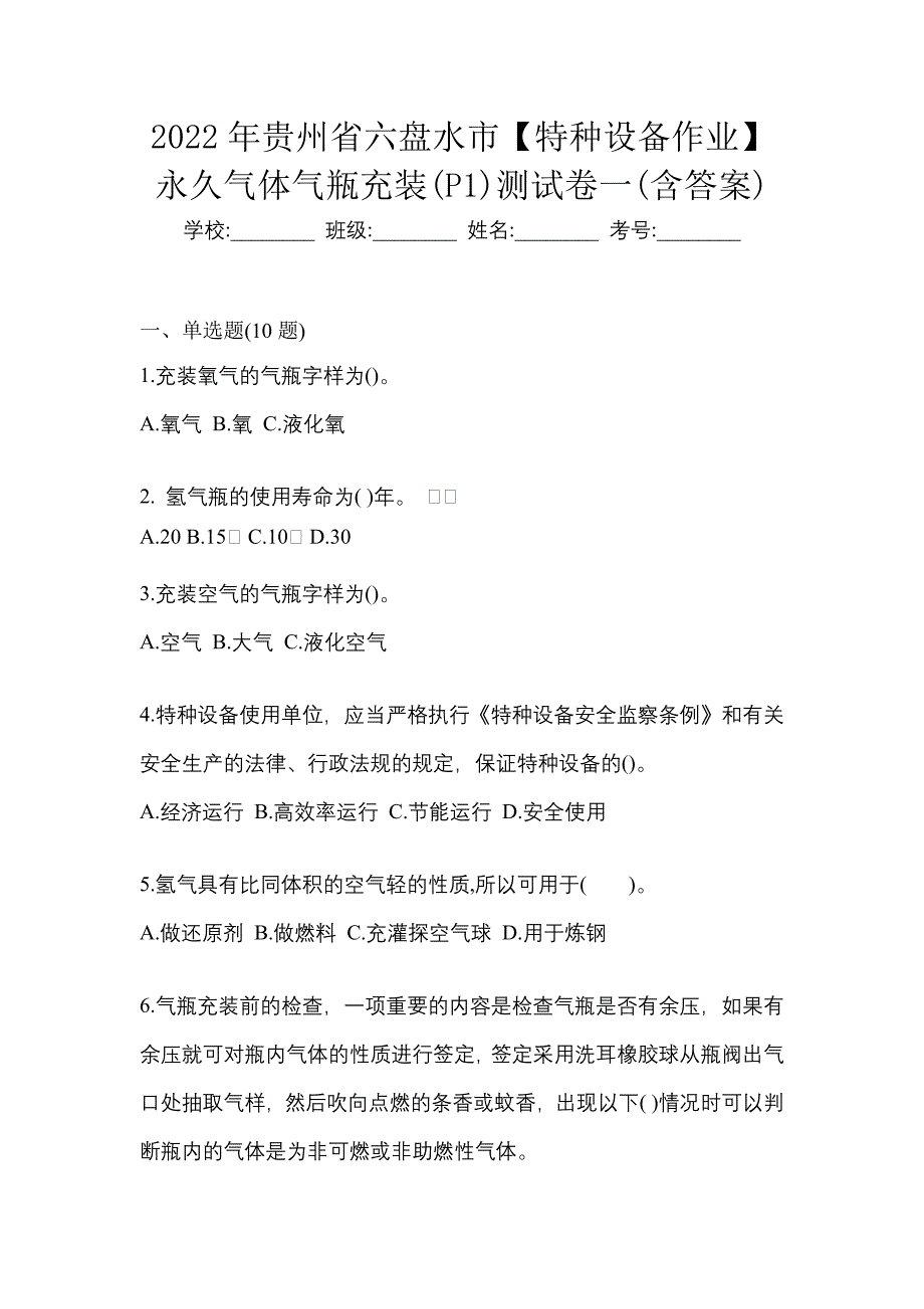 2022年贵州省六盘水市【特种设备作业】永久气体气瓶充装(P1)测试卷一(含答案)_第1页