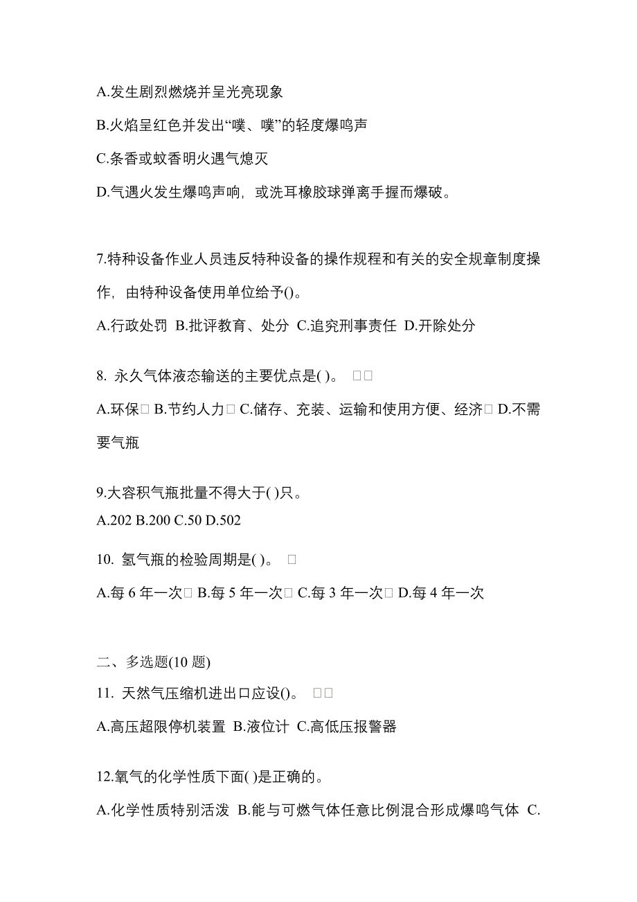 2022年贵州省六盘水市【特种设备作业】永久气体气瓶充装(P1)测试卷一(含答案)_第2页