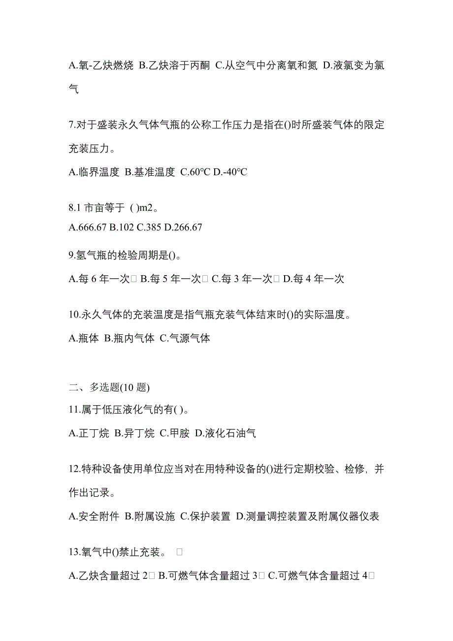 【备考2023年】广东省江门市【特种设备作业】永久气体气瓶充装(P1)模拟考试(含答案)_第2页