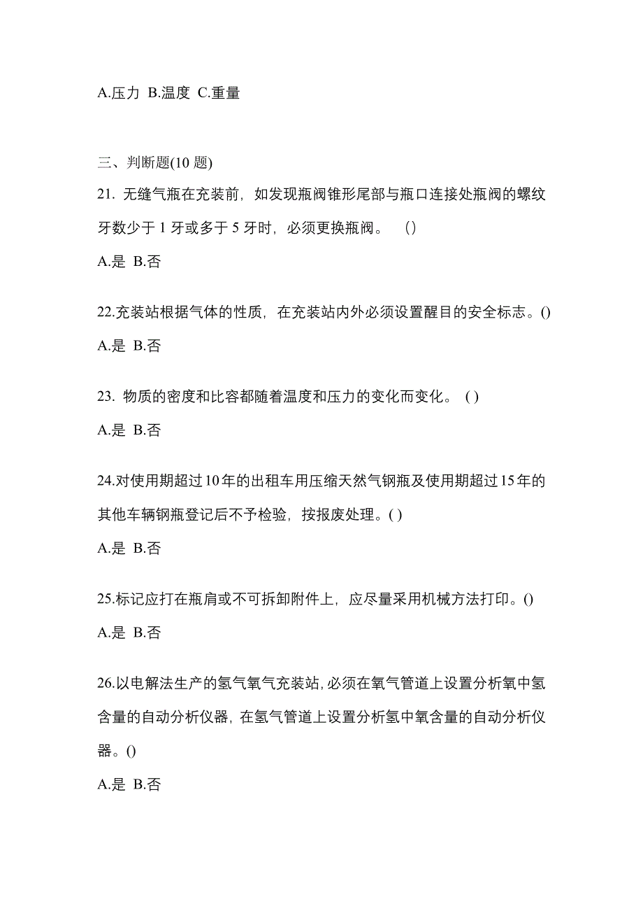 【备考2023年】广东省江门市【特种设备作业】永久气体气瓶充装(P1)模拟考试(含答案)_第4页