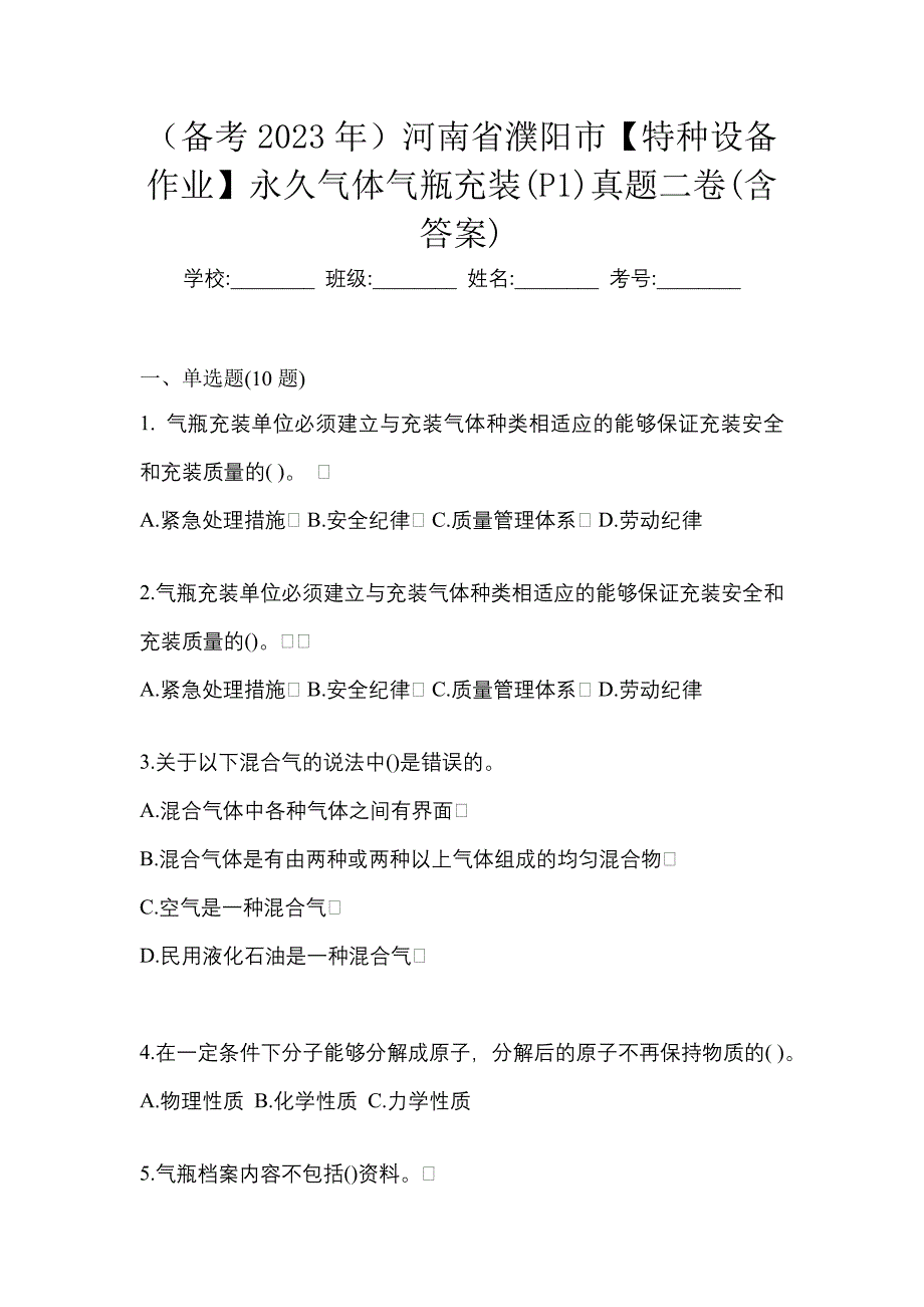 （备考2023年）河南省濮阳市【特种设备作业】永久气体气瓶充装(P1)真题二卷(含答案)_第1页