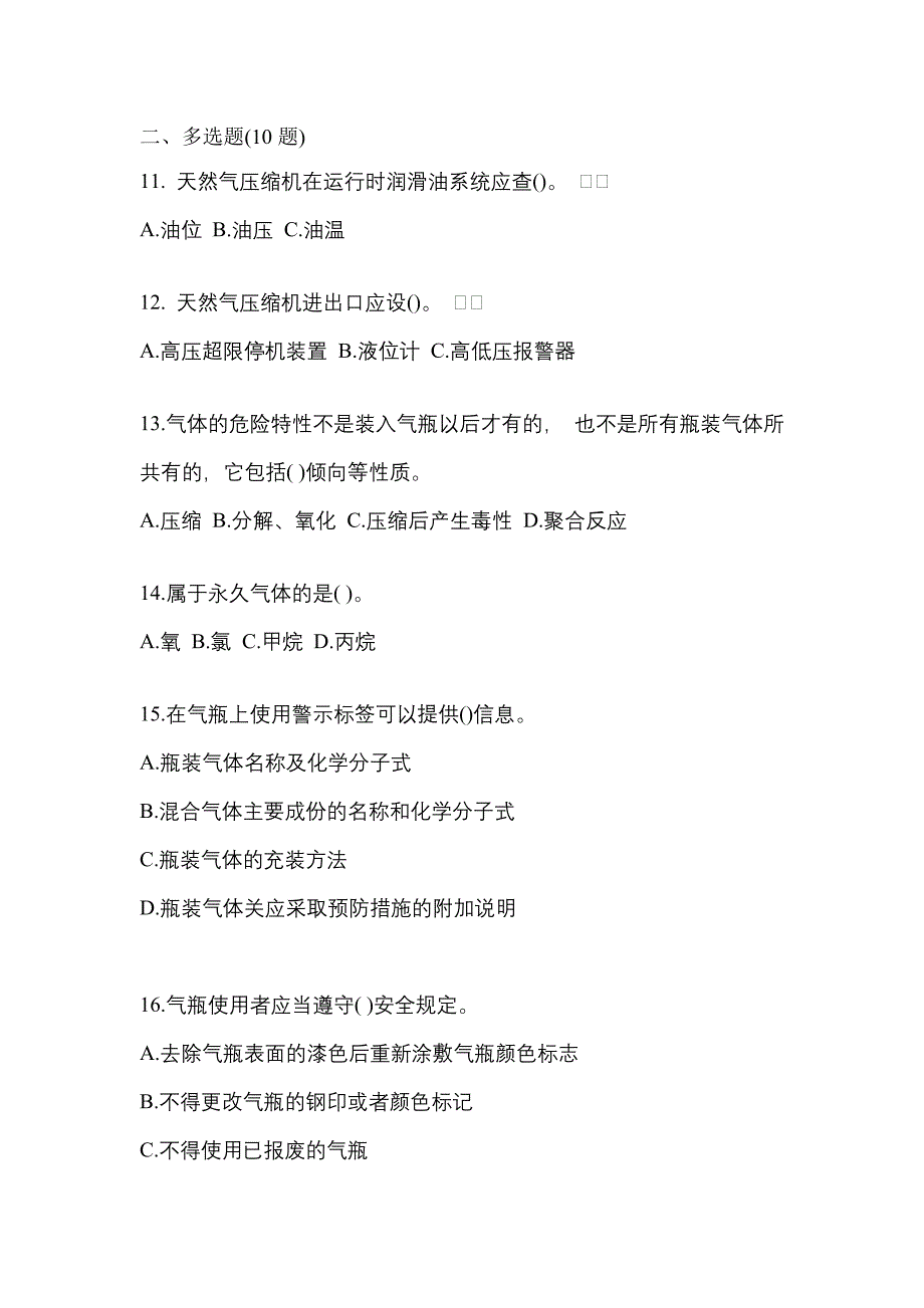 （备考2023年）河南省濮阳市【特种设备作业】永久气体气瓶充装(P1)真题二卷(含答案)_第3页