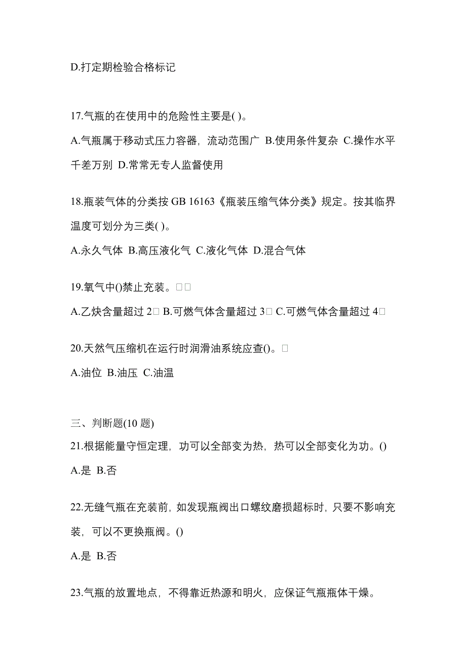 （备考2023年）河南省濮阳市【特种设备作业】永久气体气瓶充装(P1)真题二卷(含答案)_第4页