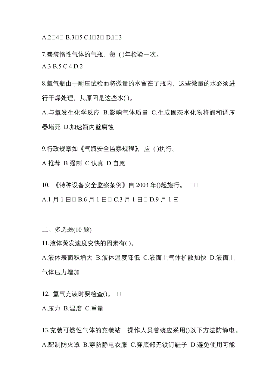 2022-2023学年黑龙江省大庆市【特种设备作业】永久气体气瓶充装(P1)预测试题(含答案)_第2页