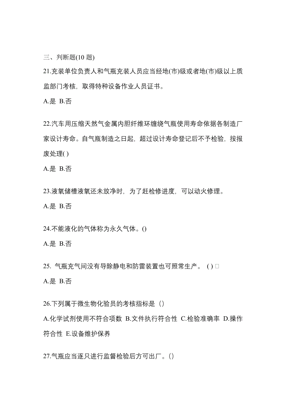 （备考2023年）江西省抚州市【特种设备作业】永久气体气瓶充装(P1)真题二卷(含答案)_第4页