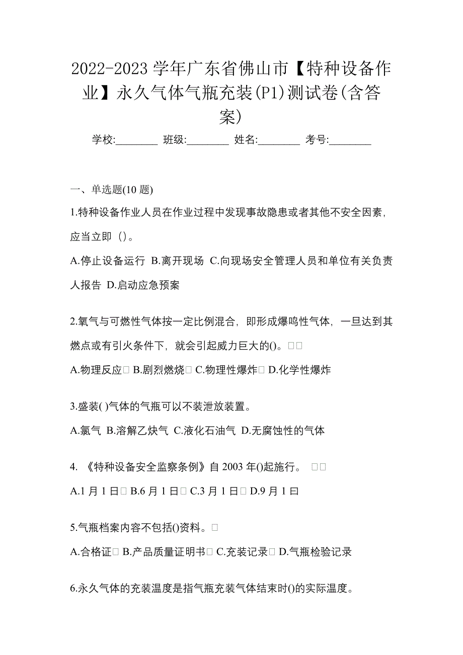 2022-2023学年广东省佛山市【特种设备作业】永久气体气瓶充装(P1)测试卷(含答案)_第1页