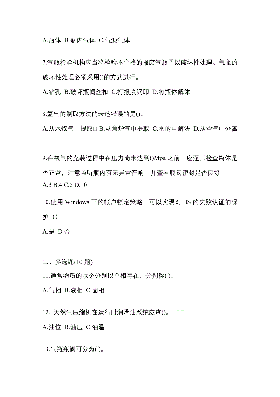 2022-2023学年广东省佛山市【特种设备作业】永久气体气瓶充装(P1)测试卷(含答案)_第2页