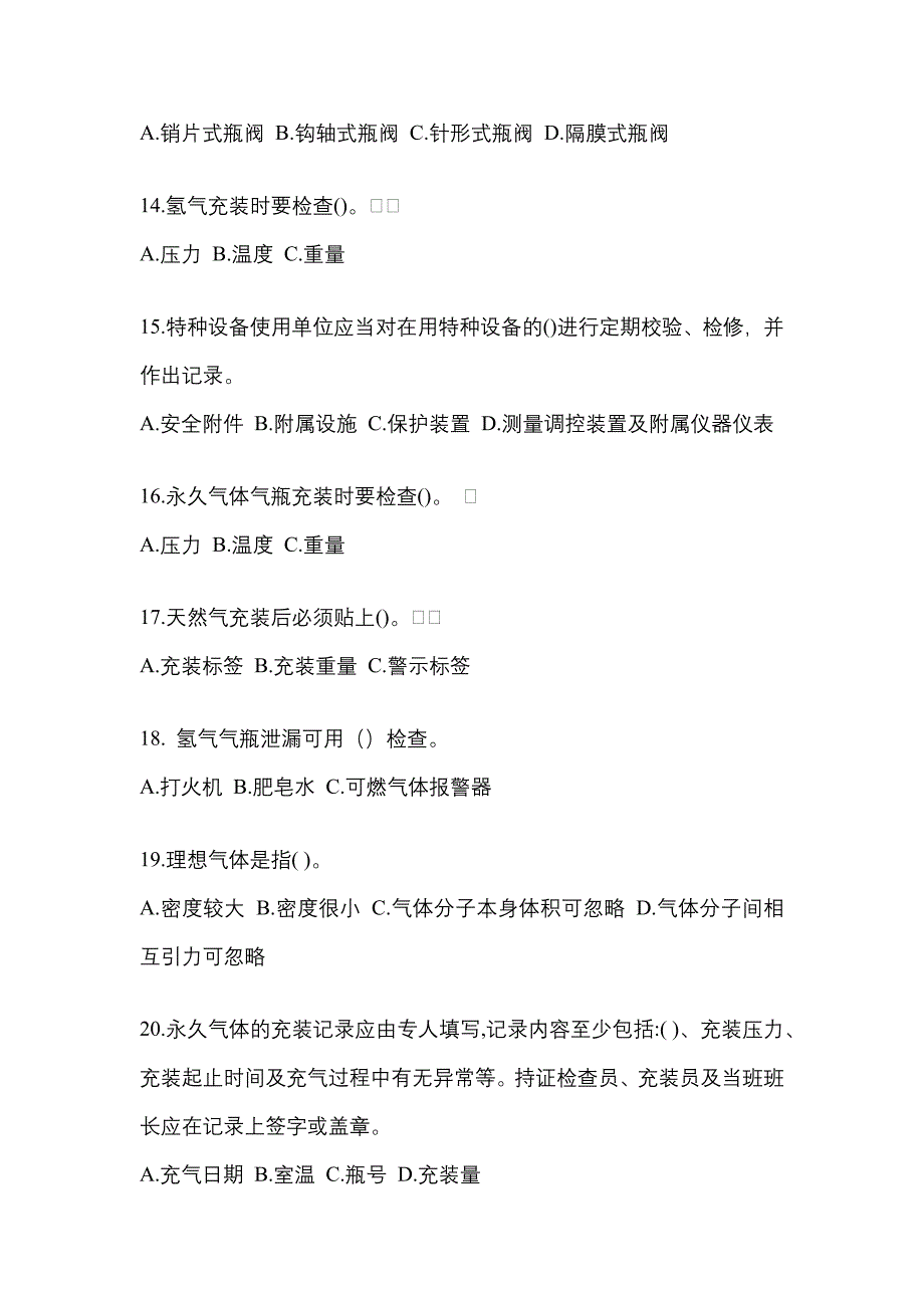 2022-2023学年广东省佛山市【特种设备作业】永久气体气瓶充装(P1)测试卷(含答案)_第3页