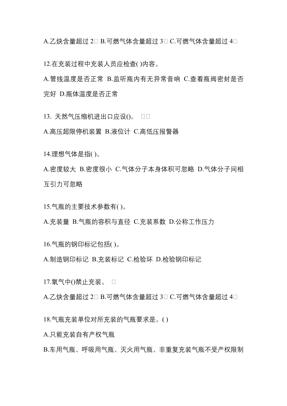 备考2023年江苏省镇江市【特种设备作业】永久气体气瓶充装(P1)模拟考试(含答案)_第3页