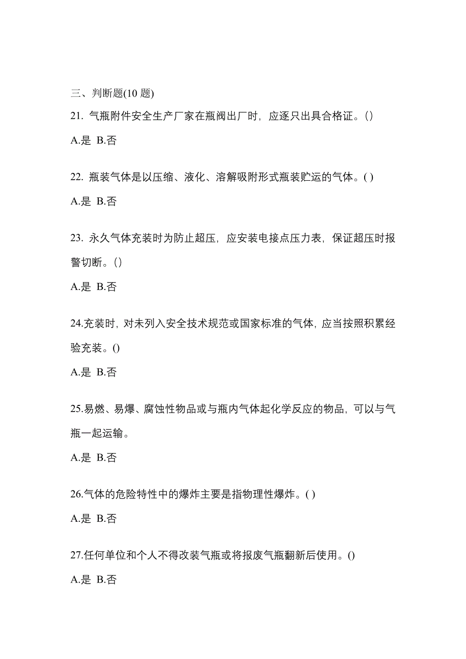 【备考2023年】山东省莱芜市【特种设备作业】永久气体气瓶充装(P1)真题(含答案)_第4页