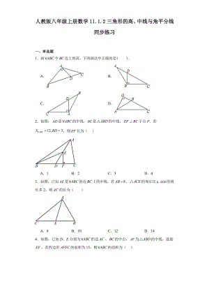 人教版八年级上册数学11.1.2三角形的高、中线与角平分线同步练习