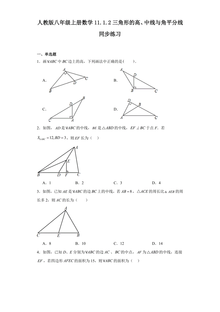 人教版八年级上册数学11.1.2三角形的高、中线与角平分线同步练习_第1页