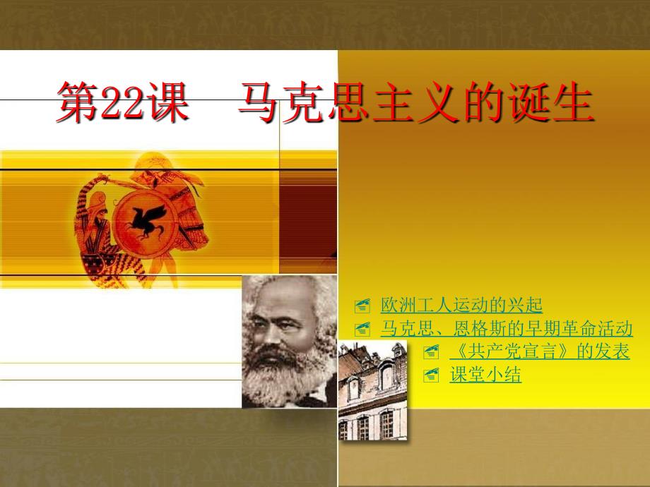 最新初三历史马克思主义的诞生课件_第1页