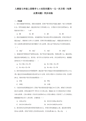 人教版七年级上册数学3.4实际问题与一元一次方程（电费水费问题）同步训练