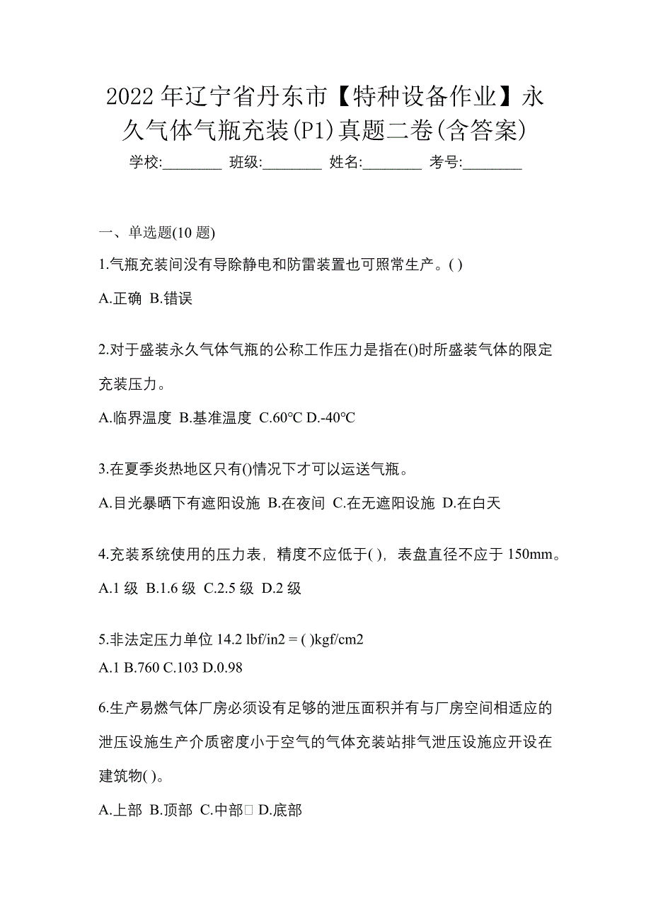 2022年辽宁省丹东市【特种设备作业】永久气体气瓶充装(P1)真题二卷(含答案)_第1页