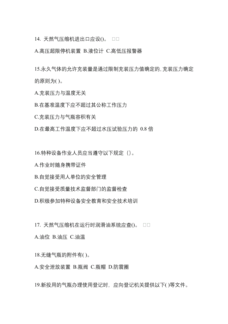 2022年辽宁省丹东市【特种设备作业】永久气体气瓶充装(P1)真题二卷(含答案)_第3页