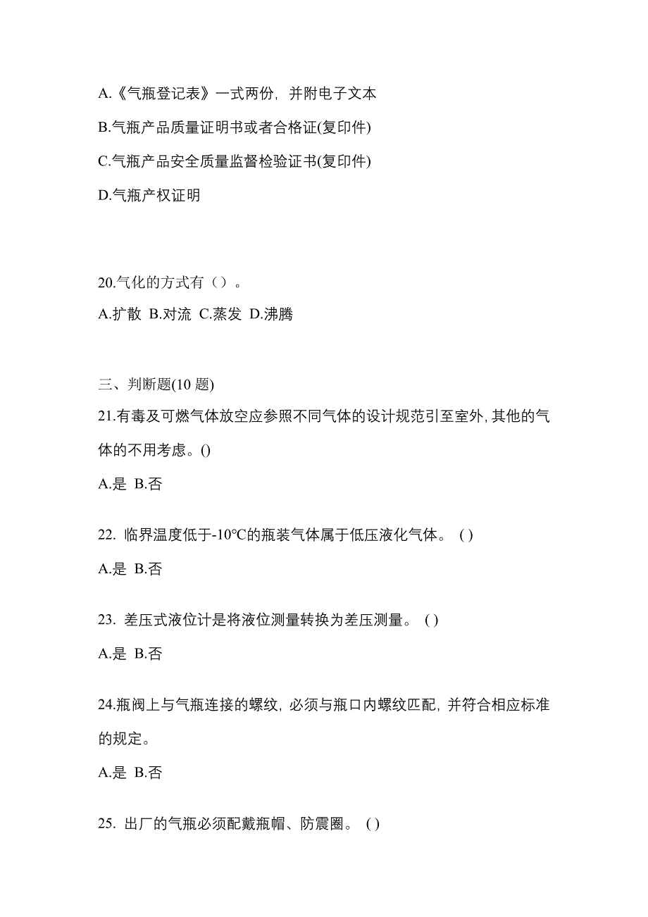 2022年辽宁省丹东市【特种设备作业】永久气体气瓶充装(P1)真题二卷(含答案)_第4页